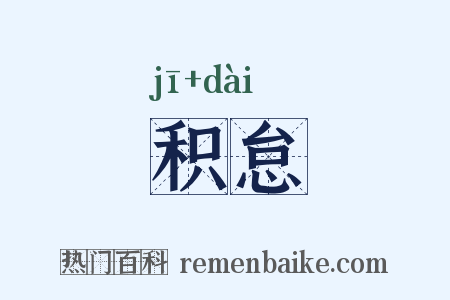 积怠是什么意思的图片